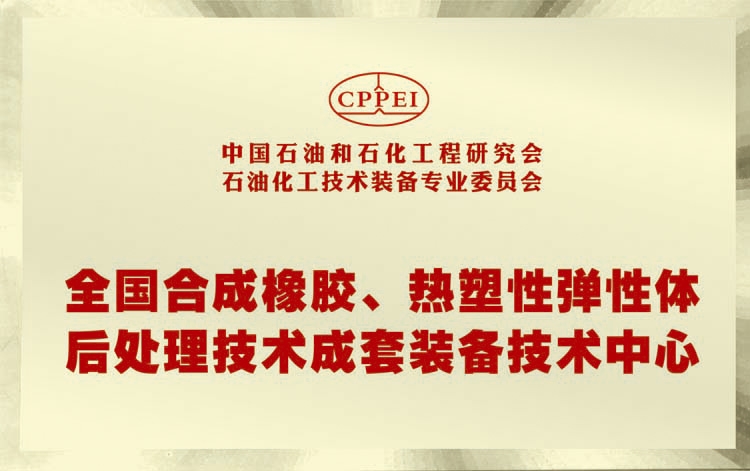 全國合成橡膠、熱塑性彈性體后處理技術(shù)成套裝備技術(shù)中心